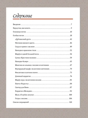 Книга КР: Кельтские косы. Вяжем крючком для аксессуаров и отделки. 18 новых узоров 978-5-91906-762-7 9990536