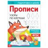 Прописи "Узоры по клеткам" А4 20 стр SIM-7810209