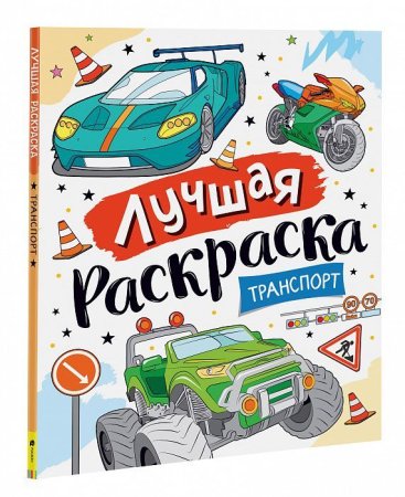 Лучшая раскраска! Транспорт ROS-39176