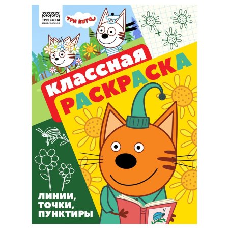 Раскраска А4 ТРИ СОВЫ "Классная раскраска. Три кота" 16 стр. RE-РА4_57286