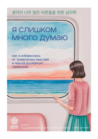Книга: Я слишком много думаю. Как я избавилась от тревожных мыслей и нашла душевную гармонию EKS-008665