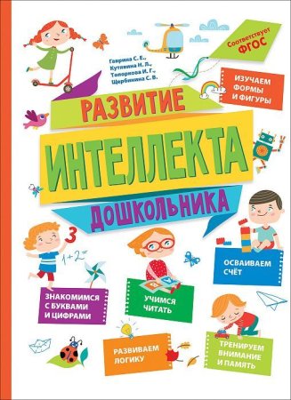 Книга: Развитие интеллекта дошкольника ROS-36468