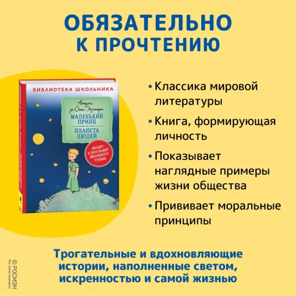 Книга: Сент-Экзюпери. Маленький принц. Планета людей (Библиотека школьника) ROS-40185