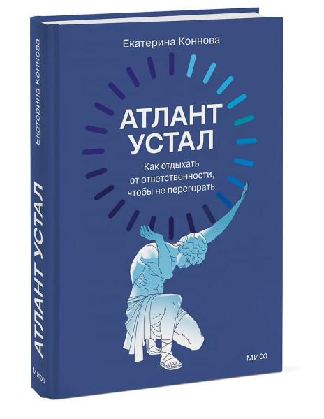 Книга: Атлант устал. Как отдыхать от ответственности, чтобы не перегорать EKS-810116