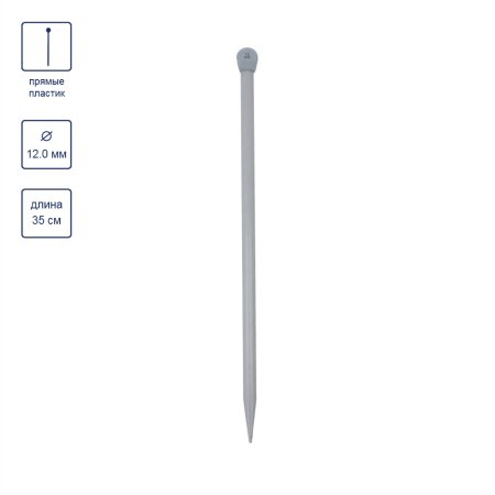 Спицы прямые GAMMA пластик d 12.0 мм 35 см 1 шт KNP1-120