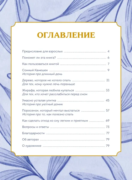 Книга: Сонные сказки. Успокаивающие истории для легкого засыпания EKS-146826
