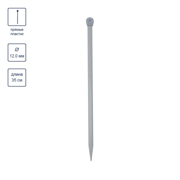 Спицы прямые GAMMA пластик d 12.0 мм 35 см 1 шт KNP1-120