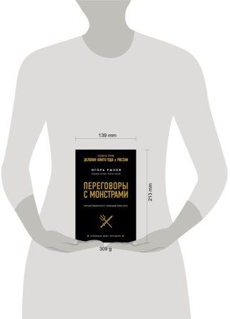 Книга: Переговоры с монстрами. Как договориться с сильными мира сего EKS-958436 Книга: Переговоры с монстрами. Как договориться с сильными мира сего EKS-958436