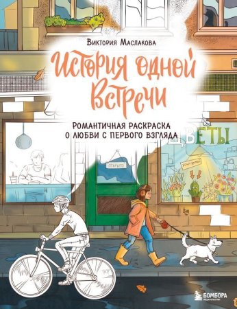 Книга: История одной встречи. Романтичная раскраска о любви с первого взгляда EKS-999155