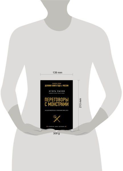 Книга: Переговоры с монстрами. Как договориться с сильными мира сего EKS-958436