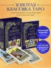 Карты: Таро Уэйта. Руководство и комментарии Нины Фроловой и Константина Лаво (78 карт и руководство в подарочном оформлении) EKS-877309