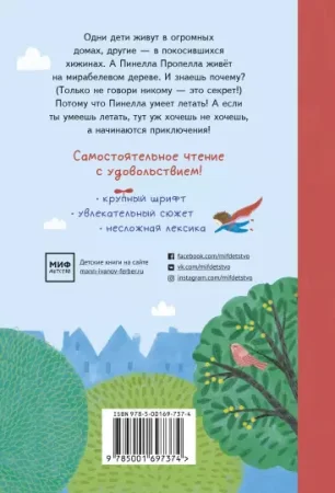 Книга: Пинелла Пропелла. Девочка, которая умела летать MIF-697374 Книга: Пинелла Пропелла. Девочка, которая умела летать MIF-697374