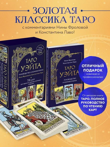 Карты: Таро Уэйта. Руководство и комментарии Нины Фроловой и Константина Лаво (78 карт и руководство в подарочном оформлении) EKS-877309