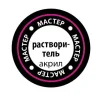Растворитель ZVEZDA мастер-акрил 12 мл, З-РМАКР Растворитель ZVEZDA мастер-акрил 12 мл, З-РМАКР
