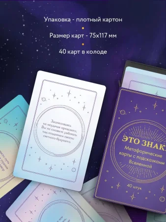 Метафорические карты "Это знак! Метафорические карты с подсказками Вселенной" 40 шт EKS-768065