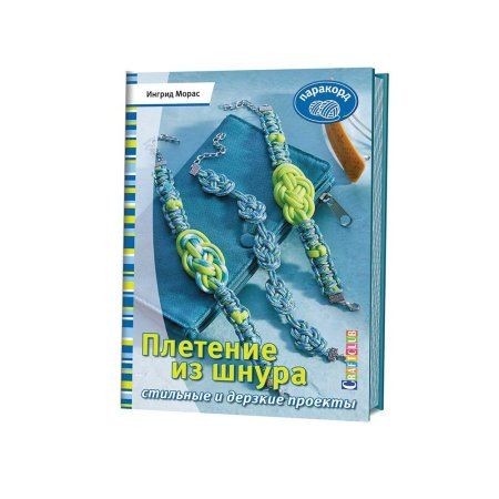 Книга КР: Плетение из шнура. Стильные и дерзкие проекты. Паракорд. G-99904939