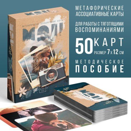 Метафорические ассоциативные карты "Воспоминания" 50 карт SIM-9500664