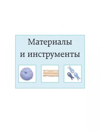 Книга: Вязание крючком. Самое полное и понятное пошаговое руководство для начинающих. Новейшая энциклопедия EKS-870400