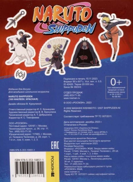 Сто наклеек (красная). Naruto Shippuden ROS-42420