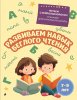 Книга: Развиваем навык беглого чтения: для детей 7-9 лет EKS-187841