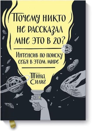 Книга: Почему никто не рассказал мне это в 20? Интенсив по поиску себя в этом мире EKS-460794