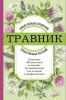 Книга: Травник. Самый полный справочник лекарственных растений. Описание 300 растений и способы их применения для лечения и профилактики EKS-753672