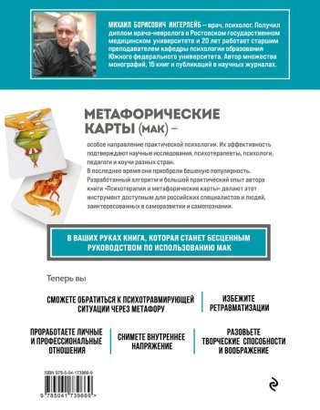 Книга: Психотерапия и метафорические карты. Алгоритм работы с наглядными примерами EKS-739669