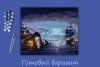 Набор для раскрашивания по номерам (холст на подрамнике) ФРЕЯ 50 х 40 см №148 "Лунная ночь" PNB/R1-148