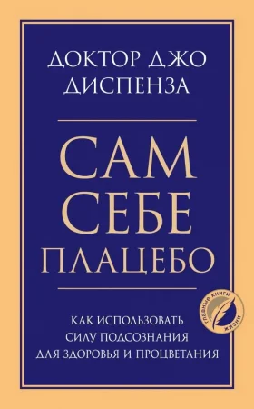 Книга: Сам себе плацебо. Как использовать силу подсознания для здоровья и процветания EKS-195458