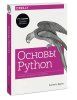 Книга: Основы Python. Научитесь думать как программист MIF-467984 Книга: Основы Python. Научитесь думать как программист MIF-467984