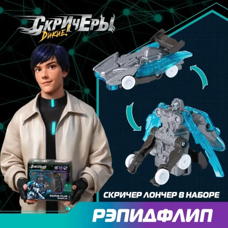 Дикие Скричеры. Игровой набор Рэпидфлип Мобилус S5. ТМ Screechers Wild ROS-62646