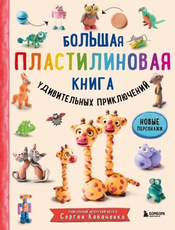 Книга: Большая пластилиновая книга удивительных приключений (книга 2) EKS-185572