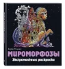 Раскраска: Мироморфозы. Экстремальные раскраски EKS-099732