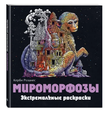 Раскраска: Мироморфозы. Экстремальные раскраски EKS-099732