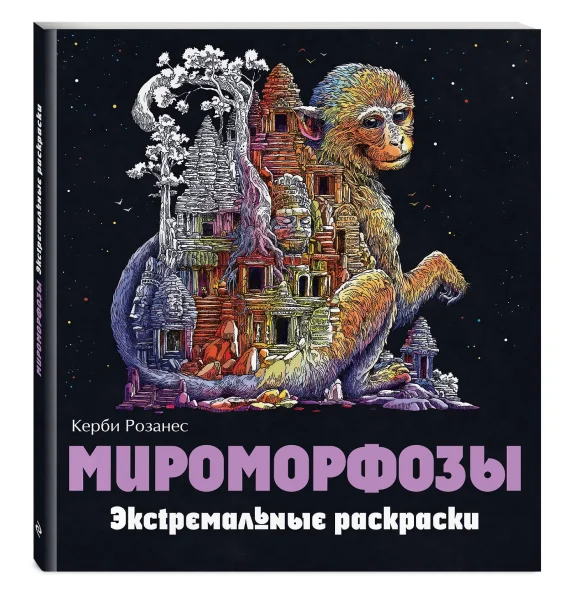Раскраска: Мироморфозы. Экстремальные раскраски EKS-099732