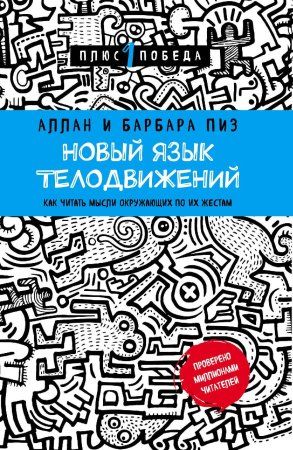 Книга: Новый язык телодвижений EKS-909681