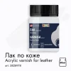 Лак акриловый по коже DECOLA банка 50 мл NP-5828978