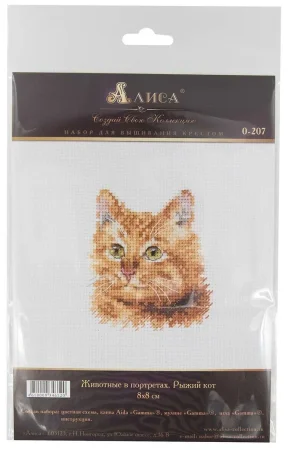 Набор для вышивания "Алиса" Животные в портретах. Рыжий кот 8 х 8 см 0-207