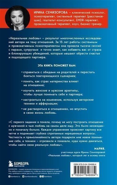 Книга: Нереальная любовь. Как найти своего человека и построить крепкие отношения EKS-646684