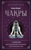 Книга: Чакры. 7 ключей для пробуждения и исцеления энергетического тела EKS-785482