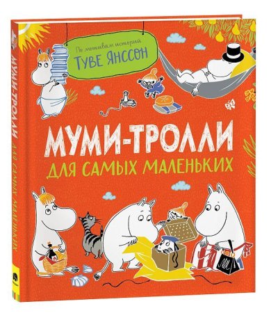 Книга: Муми-тролли для самых маленьких ROS-40690