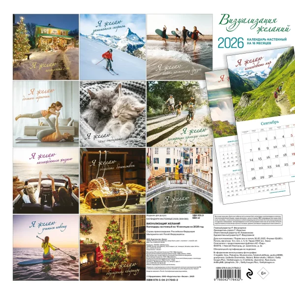 Визуализация желаний. Календарь настенный на 16 месяцев на 2026 год (300х300 мм) EKS-176432