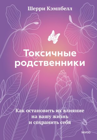 Книга: Токсичные родственники. Как остановить их влияние на вашу жизнь и сохранить себя. EKS-955429