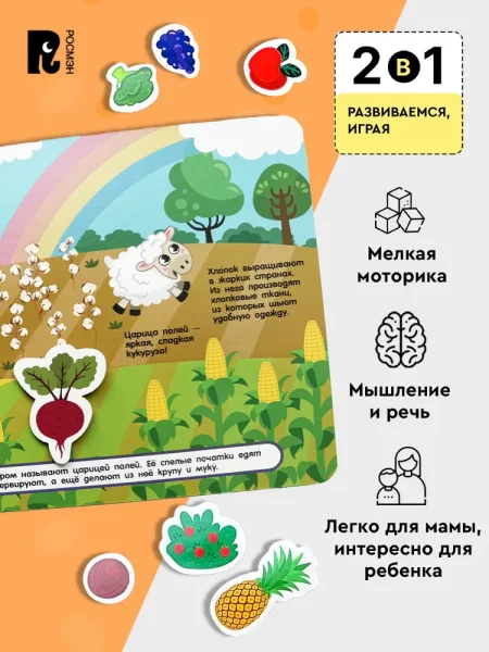 Книга: Книга с липучками. Фрукты и овощи ROS-62390