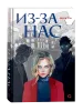 Книга: Мери Ли. Из-за нас ROS-42524