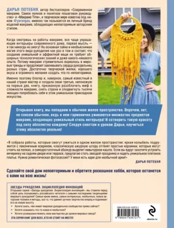 Книга: МАГИЯ ТРЕХ УЗЛОВ. Секреты современного макраме, доступные каждому EKS-435721 Книга: МАГИЯ ТРЕХ УЗЛОВ. Секреты современного макраме, доступные каждому EKS-435721