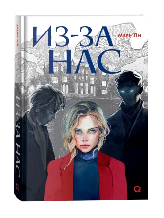 Книга: Мери Ли. Из-за нас ROS-42524