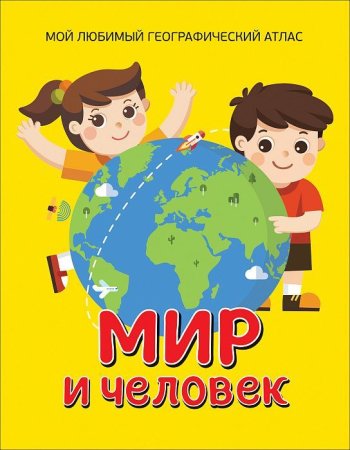 Книга: Мир и человек. Мой любимый географический атлас ROS-35309