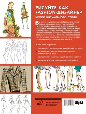 Книга: Рисуйте как fashion-дизайнер. Уроки визуального стиля EKS-210328