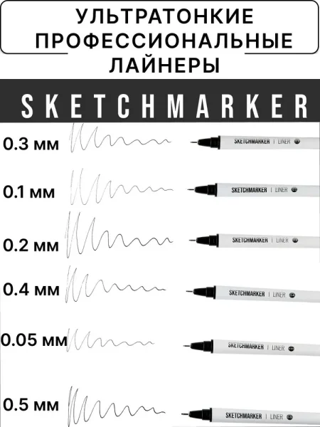 Набор ручек капиллярных (линеров) SKETCHMARKER 6 шт (0.05, 0.1, 0.2, 0.3, 0.4, 0.5 мм) NEW MPSMPL-set6